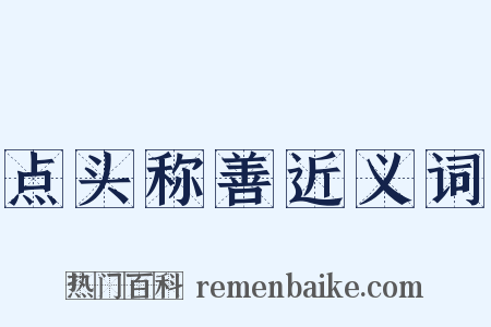 点头称善近义词是什么意思的图片
